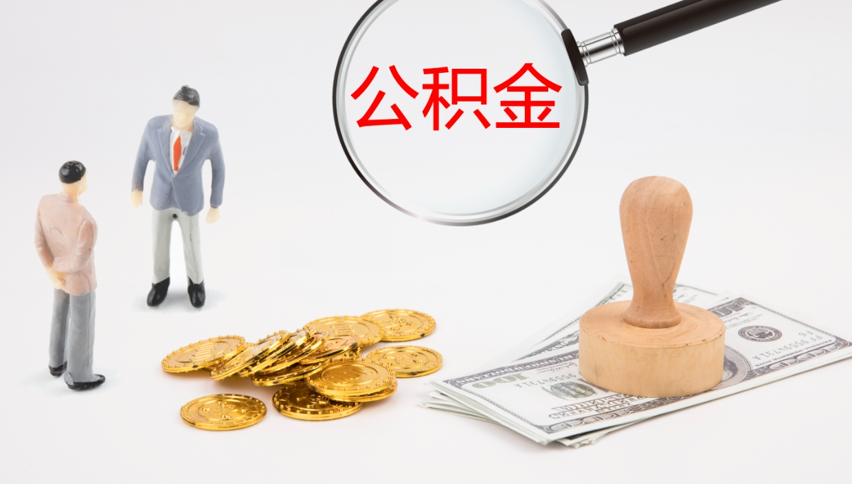 甘肃公积金离职后怎么提出来（公积金离职怎么提取出来）