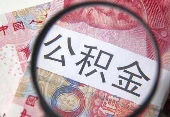 甘肃离职可以直接取公积金吗（离职可以取公积金么）