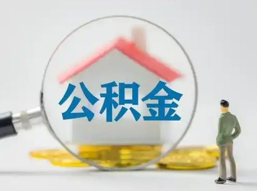 甘肃公积金离职了怎么帮取（公积金离职怎么取出来）